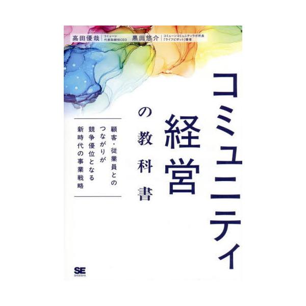 [Release date: October 17, 2025]高田優哉/著 黒田悠介/著/コミュニティ経営の教科書 顧客・従業員とのつながりが競争優位となる新時代の事業戦略、メディア：BOOK、発売日：2025/10、重量：396g、商品...
