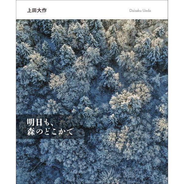 [Release date: September 28, 2025]上田大作/著/明日も、森のどこかで、メディア：BOOK、発売日：2025/09、重量：340g、商品コード：NEOBK-3146297、JANコード/ISBNコード：978...