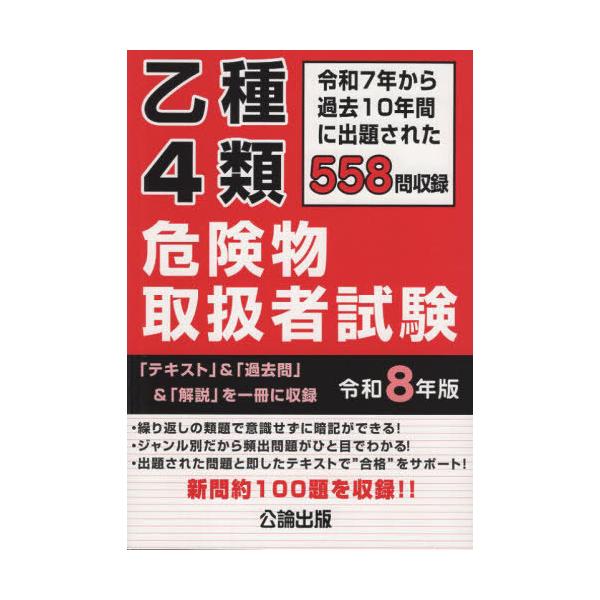 [Release date: October 1, 2025]公論出版/乙種4類 危険物取扱者試験 令和8年版 (2026)、メディア：BOOK、発売日：2025/10、重量：550g、商品コード：NEOBK-3146316、JANコード/...