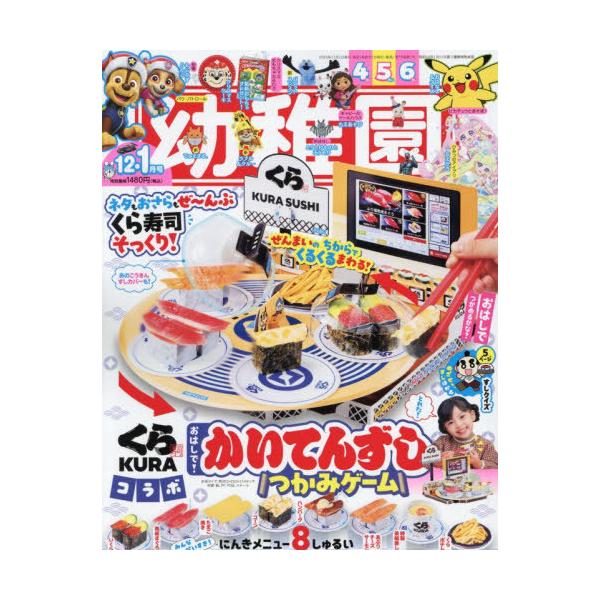 [Release date: October 31, 2025]小学館/幼稚園 2025年12月号 【付録】 くら寿司 おはしで!かいてんずし つかみゲーム、メディア：BOOK、発売日：2025/10、重量：310g、商品コード：NEOBK...