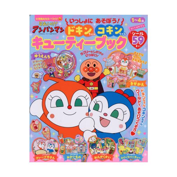 [本/雑誌]/いっしょにあそぼう! ドキンちゃんコキンちゃん キューティーブック (小学館のカラーワイド)/小学館