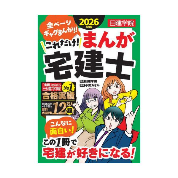 [Release date: October 19, 2025]日建学院/監修 小沢カオル/漫画/これだけ!まんが宅建士 2026年度版 (日建学院の宅建士シリーズ)、メディア：BOOK、発売日：2025/10、重量：520g、商品コード：...