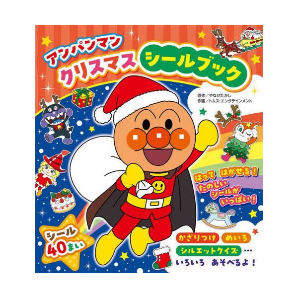 [本/雑誌]/アンパンマンクリスマスシールブック (クリスマスえほん)/やなせたかし/原作 トムス・エンタテインメント/作画