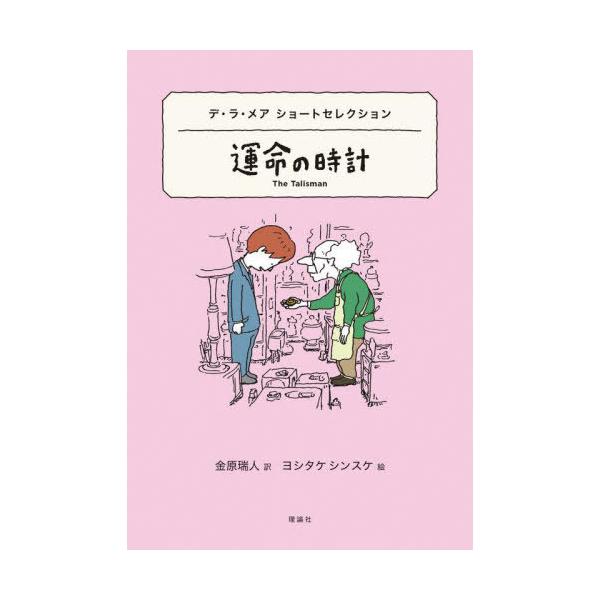 [Release date: October 18, 2025]ウォルター・デ・ラ・メア/作 金原瑞人/訳 ヨシタケシンスケ/画/運命の時計 デ・ラ・メアショートセレクション / 原タイトル:The Talisman 原タイトル:The A...