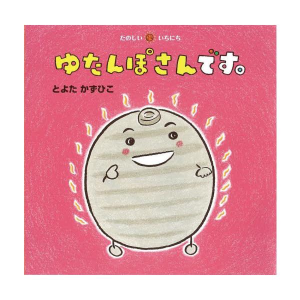 [本/雑誌]/ゆたんぽさんです。 (たのしいいちにち)/とよたかずひこ/さく・え