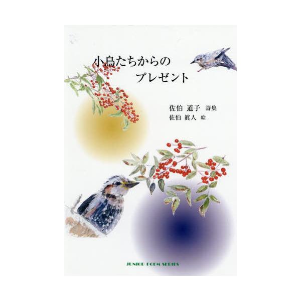 [Release date: May 28, 2025]佐伯道子佐伯眞人/小鳥たちからのプレゼント (ジュニアポエムシリーズ)、メディア：BOOK、発売日：2025/05、重量：340g、商品コード：NEOBK-3146792、JANコード...