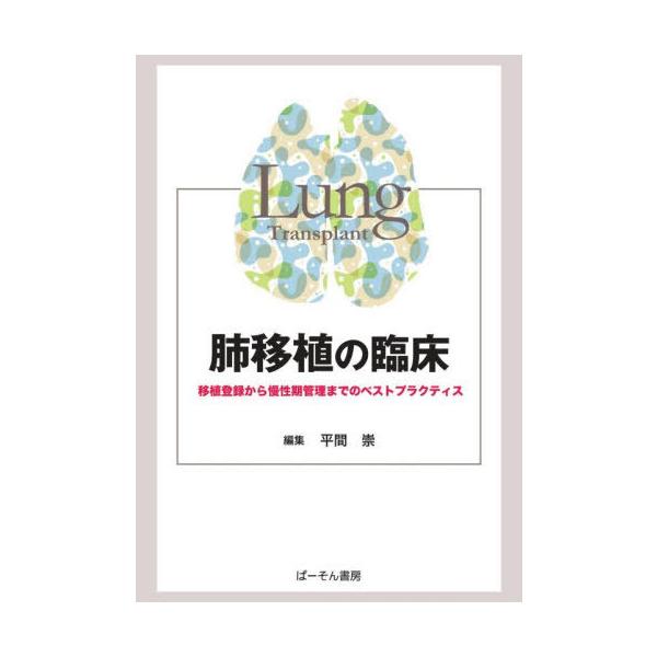 【送料無料】[本/雑誌]/肺移植の臨床/平間崇/編集