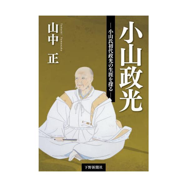 [Release date: September 28, 2025]山中正/著/小山政光、メディア：BOOK、発売日：2025/09、重量：450g、商品コード：NEOBK-3146822、JANコード/ISBNコード：9784882869047