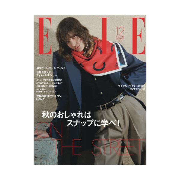 本/雑誌]/ELLE JAPON (エルジャポン) 2025年12月号 【表紙】 向井康二