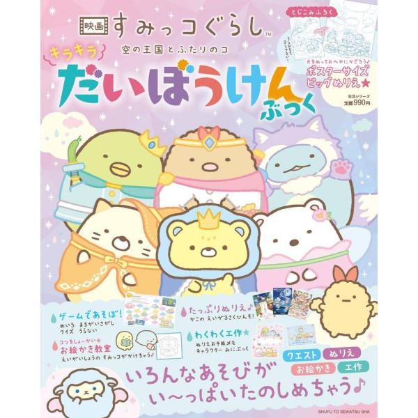 [Release date: October 19, 2025]サンエックス/映画すみっコぐらし空の王国とふたりのコキ (生活シリーズ)、メディア：BOOK、発売日：2025/10、重量：340g、商品コード：NEOBK-3146896、J...