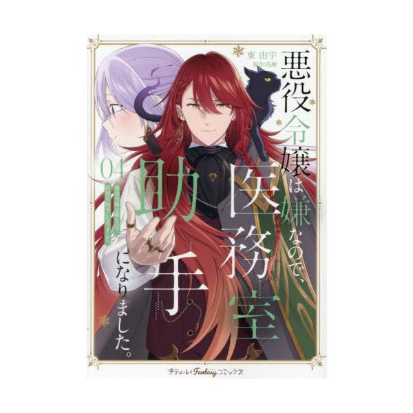 [本/雑誌]/悪役令嬢は嫌なので、医務室助手になりました。 4 (プティルFantasyコミックス)/東由宇/著 花煉/原作