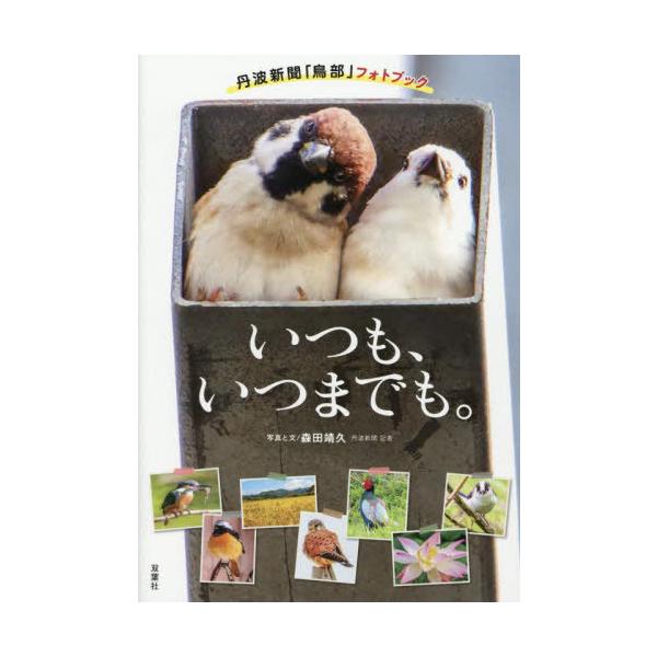 [Release date: October 22, 2025]森田靖久/写真と文/いつも、いつまでも。 丹波新聞「鳥部」フォトブック、メディア：BOOK、発売日：2025/10、重量：258g、商品コード：NEOBK-3147024、JA...