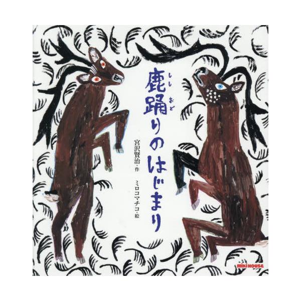 [本/雑誌]/鹿踊りのはじまり (ミキハウスの絵本)/宮沢賢治/作 ミロコマチコ/絵