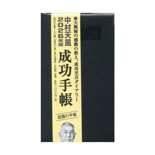 送料無料】[本/雑誌]/中村天風 成功手帳 普及版 2026年版 (令和8年版