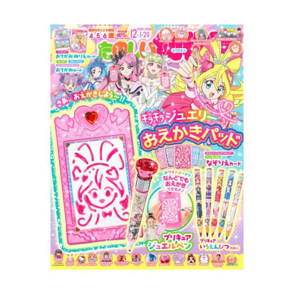 [Release date: October 31, 2025]講談社/たのしい幼稚園 2025年12・１・２月号 【付録】 プリキュア キラキラジュエリーおえかきパッド、メディア：BOOK、発売日：2025/10、重量：402g、商品コー...