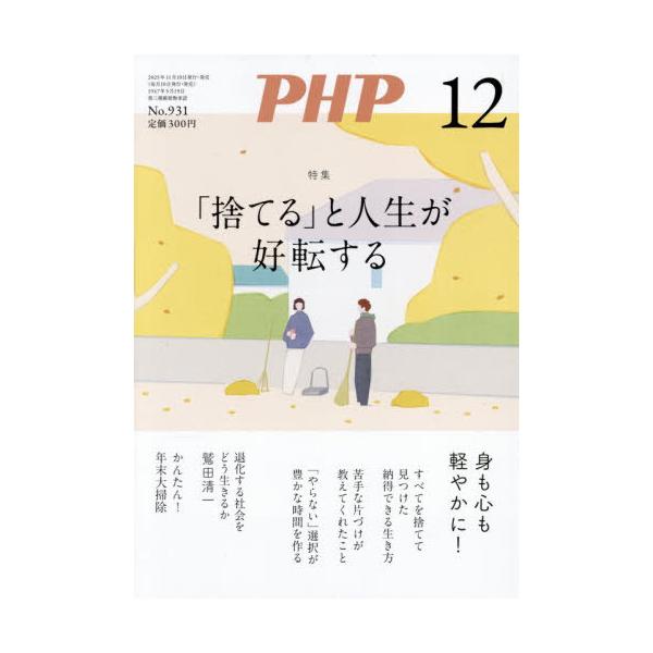 [Release date: November 8, 2025]PHP研究所/PHP 2025年12月号 【特集】 「捨てる」と人生が好転する、メディア：BOOK、発売日：2025/11、重量：75g、商品コード：NEOBK-3147167...