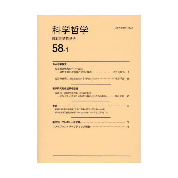 [本/雑誌]/科学哲学 58-1/日本科学哲学会