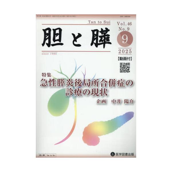 【送料無料】[本/雑誌]/胆と膵 46-9/医学図書出版