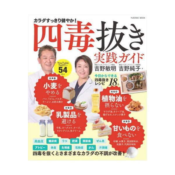 [Release date: October 28, 2025]吉野敏明/著 吉野純子/著/四毒抜き 実践ガイド 「小麦・植物油・乳製品・甘いもの」を抜くとさまざまなカラダの不調が改善! (扶桑社ムック)、メディア：BOOK、発売日：202...