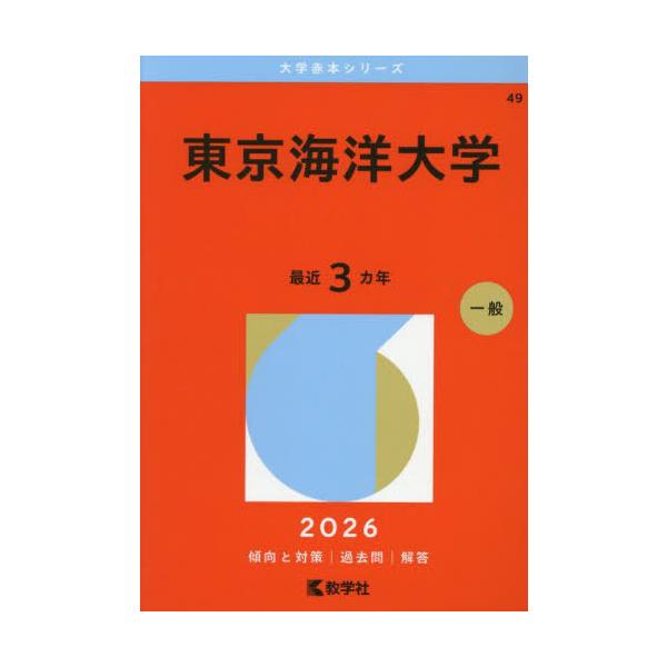 [Release date: October 12, 2025]教学社/東京海洋大学 (2026 大学赤本シリーズ 49)、メディア：BOOK、発売日：2025/10、重量：450g、商品コード：NEOBK-3147279、JANコード/I...