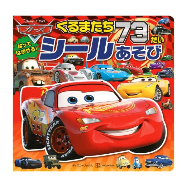 [Release date: October 25, 2025]講談社/編/カーズ くるまたち73だい シールあそび (ディズニーブックス)、メディア：BOOK、発売日：2025/10、重量：340g、商品コード：NEOBK-3147328...