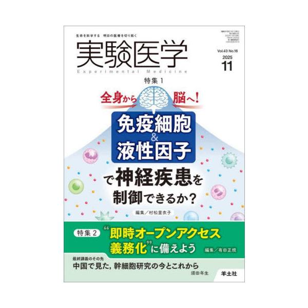【送料無料】[本/雑誌]/実験医学 Vol.43No.18(2025-11)/村松里衣子有田正規
