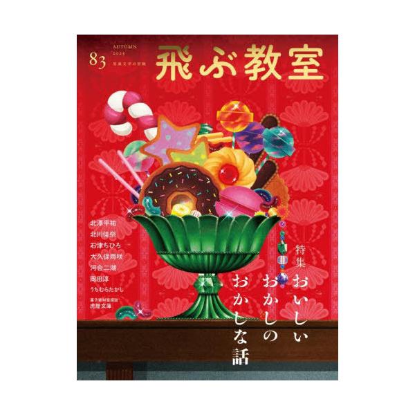 [Release date: October 23, 2025]光村図書出版/飛ぶ教室 児童文学の冒険 第83号(2025年秋)、メディア：BOOK、発売日：2025/10、重量：340g、商品コード：NEOBK-3147635、JANコー...