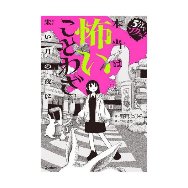 [Release date: October 23, 2025]野月よひら/著 つのさめ/絵/本当は怖いことわざ 朱い月の夜に (5分でゾクッ!)、メディア：BOOK、発売日：2025/10、重量：340g、商品コード：NEOBK-3147...
