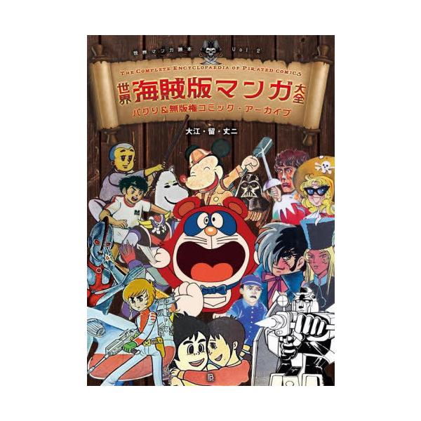 [Release date: November 28, 2025]大江・留・丈二/著/世界海賊版マンガ大全 パクリ&amp;無版権コミック・アーカイブ (世界マンガ読本)、メディア：BOOK、発売日：2025/11、重量：705g、商品コー...