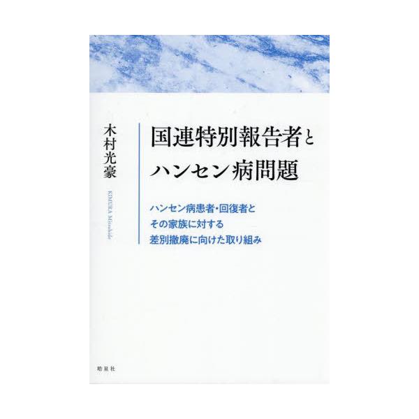 【送料無料】[本/雑誌]/国連特別報告者とハンセン病問題 ハンセン病患者・回復者とその家族に対する差別撤廃に向けた取り組み/木村光豪/著