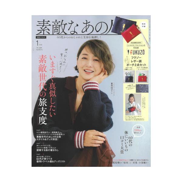 [Release date: November 14, 2025]宝島社/素敵なあの人 2026年1月号 【付録】 フクゾー ストラップつきレザー調ポーチセット、メディア：BOOK、発売日：2025/11、重量：840g、商品コード：NEO...