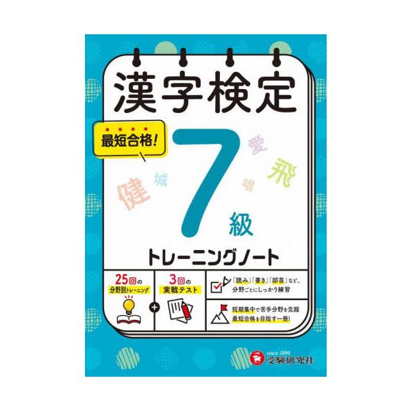 [Release date: October 24, 2025]漢字検定研究会/編著/漢字検定トレーニングノート7級、メディア：BOOK、発売日：2025/10、重量：600g、商品コード：NEOBK-3148071、JANコード/ISBN...