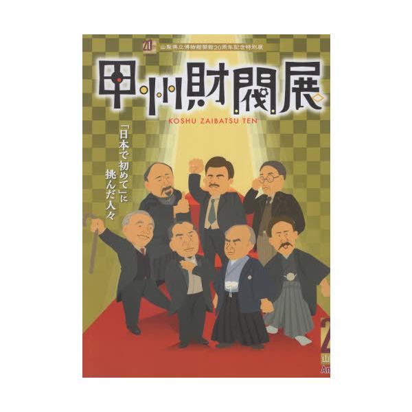 [Release date: October 18, 2025]山梨県立博物館/甲州財閥展、メディア：BOOK、発売日：2025/10、重量：450g、商品コード：NEOBK-3148230、JANコード/ISBNコード：978489710...
