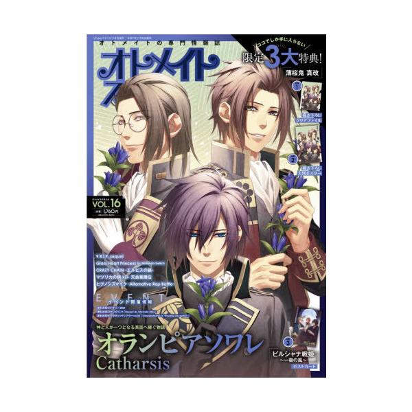 [Release date: November 8, 2025]アプリスタイル/オトメイトスタイル Vol.16 2025年11月号 【付録】 「薄桜鬼 真改」描き下ろしクリアファイル&amp;大判ポスター、「ビルシャナ戦姫 〜一樹の風〜」...