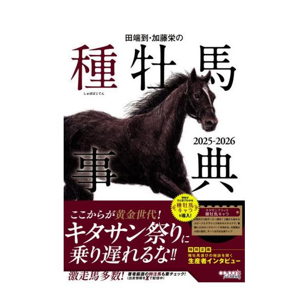 [Release date: October 24, 2025]田端到/著 加藤栄/著/田端到・加藤栄の種牡馬事典 2025-2026、メディア：BOOK、発売日：2025/10、重量：639g、商品コード：NEOBK-3148501、JA...