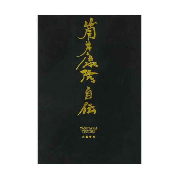 [Release date: October 24, 2025]筒井康隆/著/筒井康隆自伝、メディア：BOOK、発売日：2025/10、重量：340g、商品コード：NEOBK-3148567、JANコード/ISBNコード：978416392...