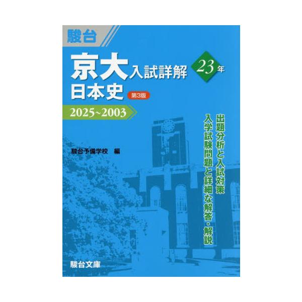 【送料無料】[本/雑誌]/京大入試 詳解23年 日本史 2025〜2003 (京大入試詳解シリーズ)/駿台予備学校/編