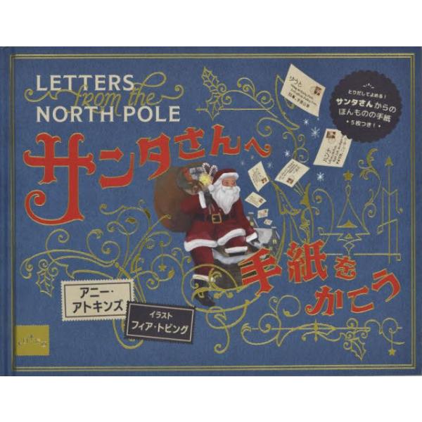 [本/雑誌]/サンタさんへ手紙をかこう / 原タイトル:LETTERS FROM THE NORTH POLE (しかけえほん)/アニー・アトキンズ/デザイン フィア・トビング/イラス