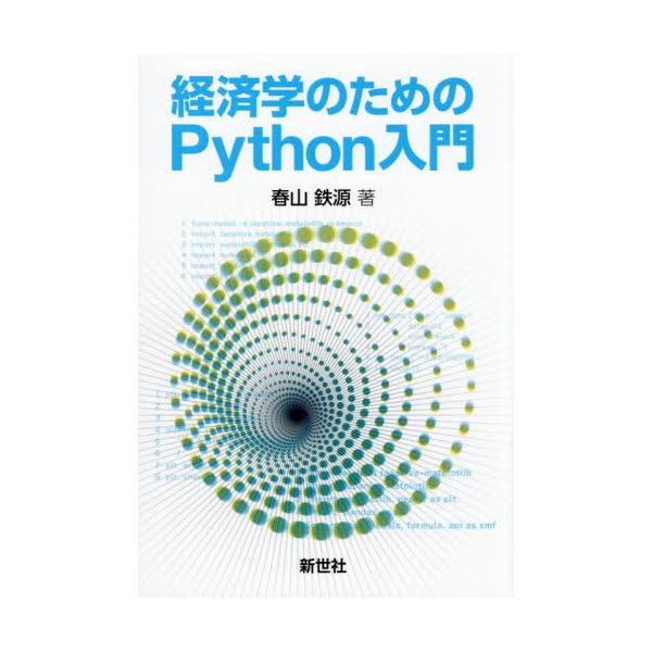【送料無料】[本/雑誌]/経済学のためのPython入門/春山鉄源/著