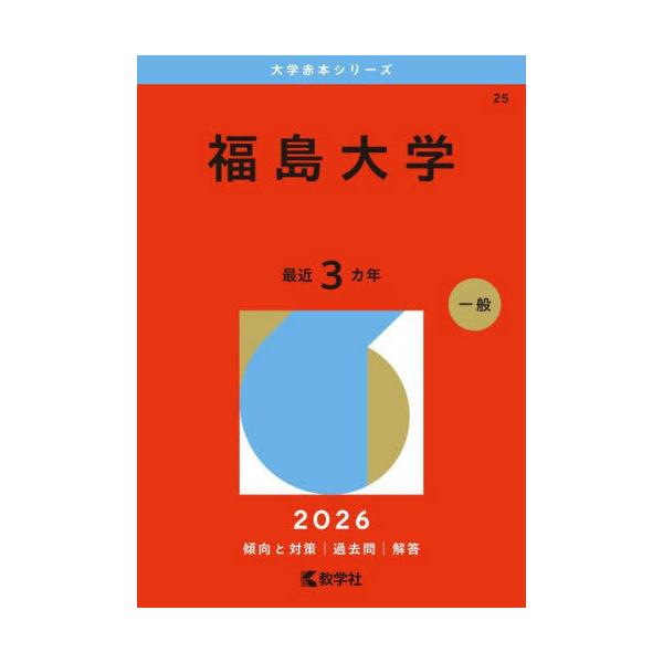 送料無料】[本/雑誌]/福島大学 (20266 大学赤本シリーズ 25)/教学社