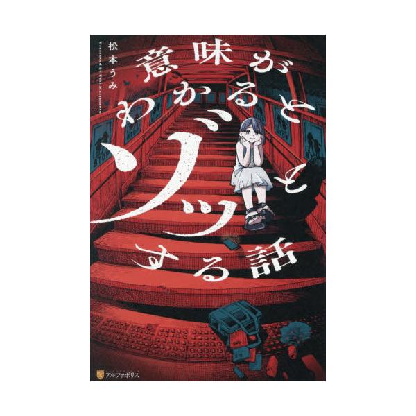 [Release date: October 25, 2025]松本うみ/作 がぶと/イラスト・漫画/意味がわかるとゾッとする話、メディア：BOOK、発売日：2025/10、重量：340g、商品コード：NEOBK-3149195、JANコー...
