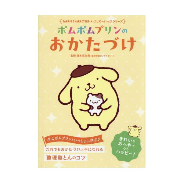 [本/雑誌]/ポムポムプリンのおかたづけ (SANRIO)/瀧本真奈美/監修