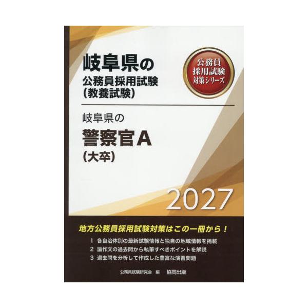 [本/雑誌]/2027 岐阜県の警察官A(大卒) (岐阜県の公務員採用試験対策シリーズ教養試)/公務員試験研究会