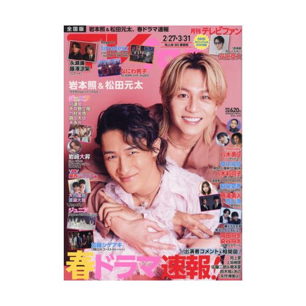 [本/雑誌]/TV fan 2026年4月号 【表紙】 岩本照 &amp; 松田元太/メディアボーイ