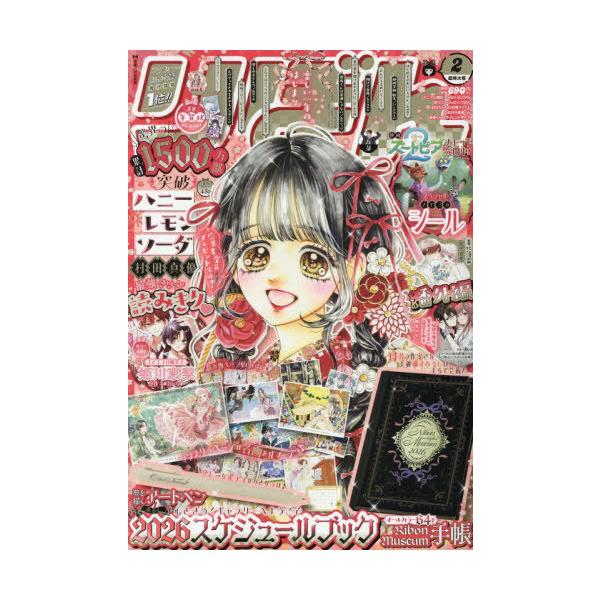 [Release date: December 27, 2025]集英社/りぼん 2026年2月号 【表紙】 ハニーレモンソーダ 【付録】 りぼん ミュージアム手帳 &amp; 夢を描くアートペン、メディア：BOOK、発売日：2025/12...