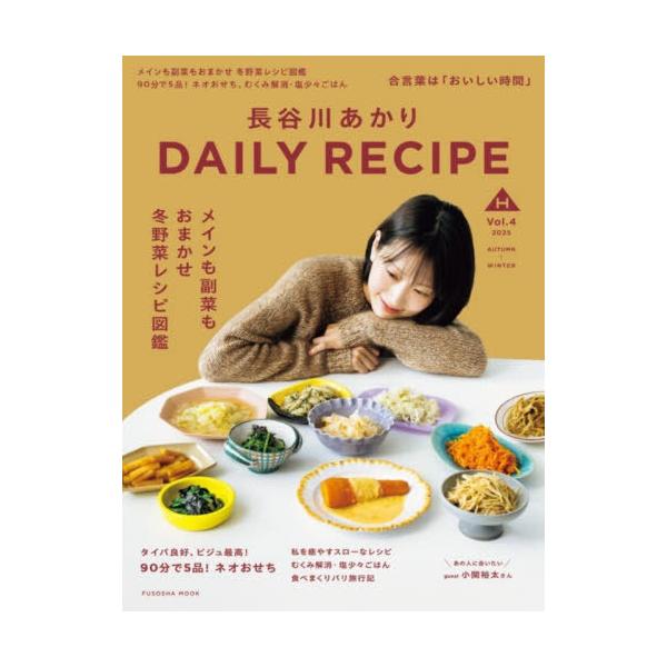 [Release date: November 22, 2025]長谷川あかり/著/長谷川あかりDAILY RECIPE 4 (FUSOSHA)、メディア：BOOK、発売日：2025/11、重量：340g、商品コード：NEOBK-31495...