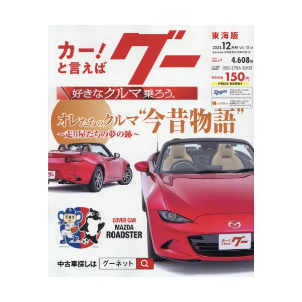 [Release date: November 14, 2025]プロトコーポレーション/グー東海版 2025年12月号、メディア：BOOK、発売日：2025/11、重量：470g、商品コード：NEOBK-3149633、JANコード/IS...