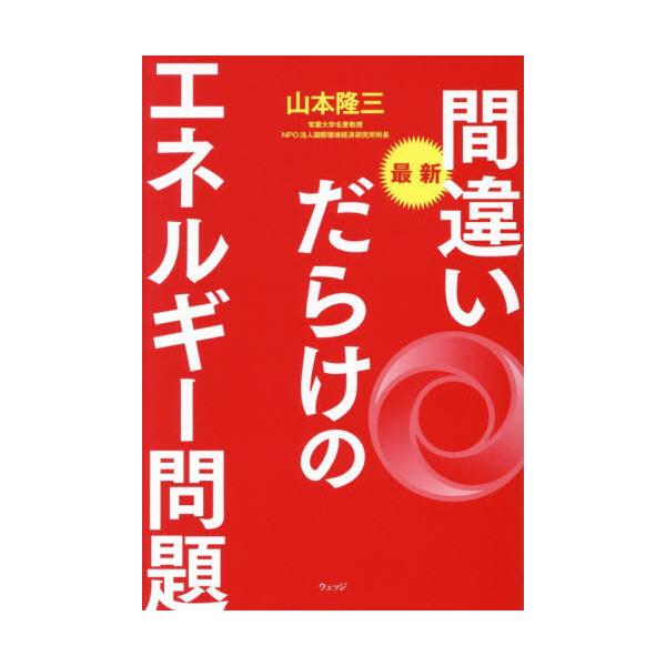 [本/雑誌]/最新間違いだらけのエネルギー問題/山本隆三/著