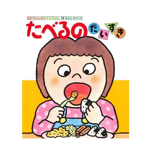 [本/雑誌]/たべるのだいすき (あかちゃんのあそびえほん 19 0・1・2才のほん)/きむらゆういち/さく