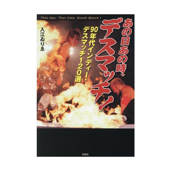 [Release date: October 29, 2025]入江ゐりゑ/著/あの日あの時、デスマッチ! 90年代インディー・デスマッチ120選、メディア：BOOK、発売日：2025/10、重量：340g、商品コード：NEOBK-3149...